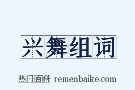 兴舞组词是什么意思的图片